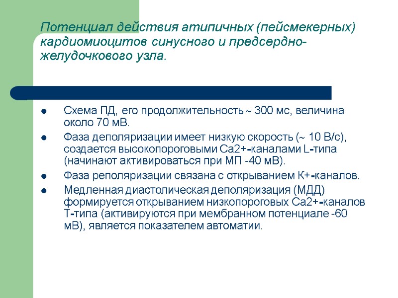 Потенциал действия атипичных (пейсмекерных) кардиомиоцитов синусного и предсердно-желудочкового узла.  Схема ПД, его продолжительность